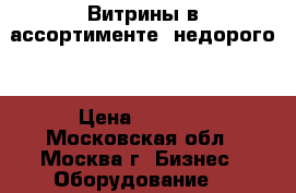 Витрины в ассортименте (недорого) › Цена ­ 2 000 - Московская обл., Москва г. Бизнес » Оборудование   